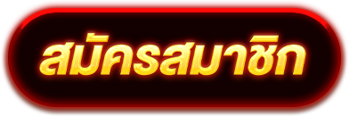 Register-สมัครสมาชิก